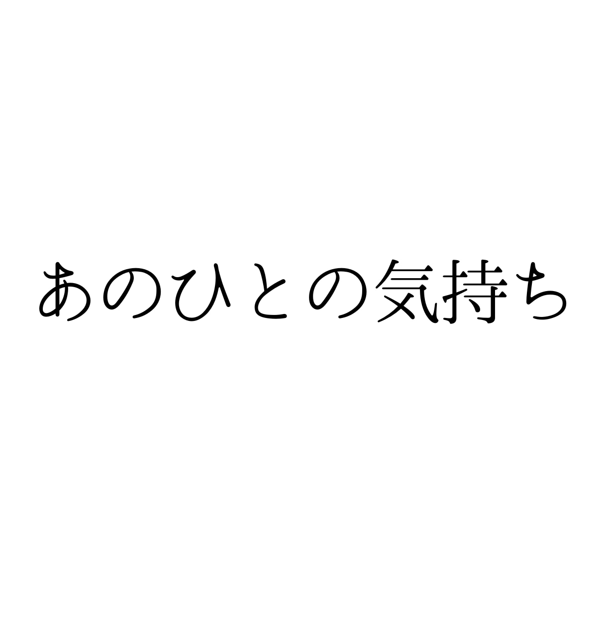 あの人の気持ち…その知りたい！に答えます 知りたいけど教えてくれない！あの人が秘めている想いを鑑定！ イメージ1