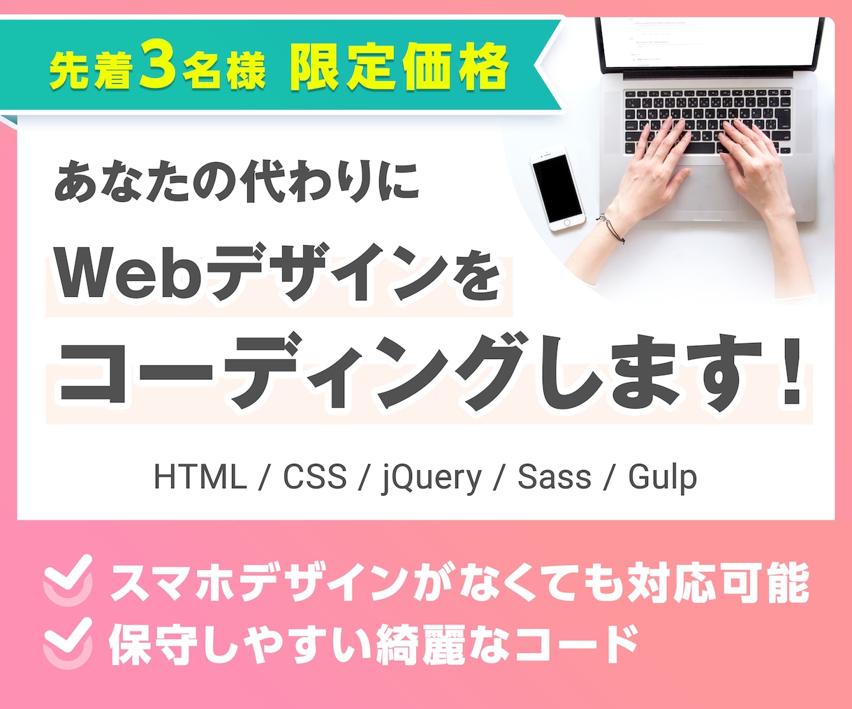 コーディング代行｜デザイン通りに作成します スマホ対応込み価格！保守しやすいホームページを作成します イメージ1
