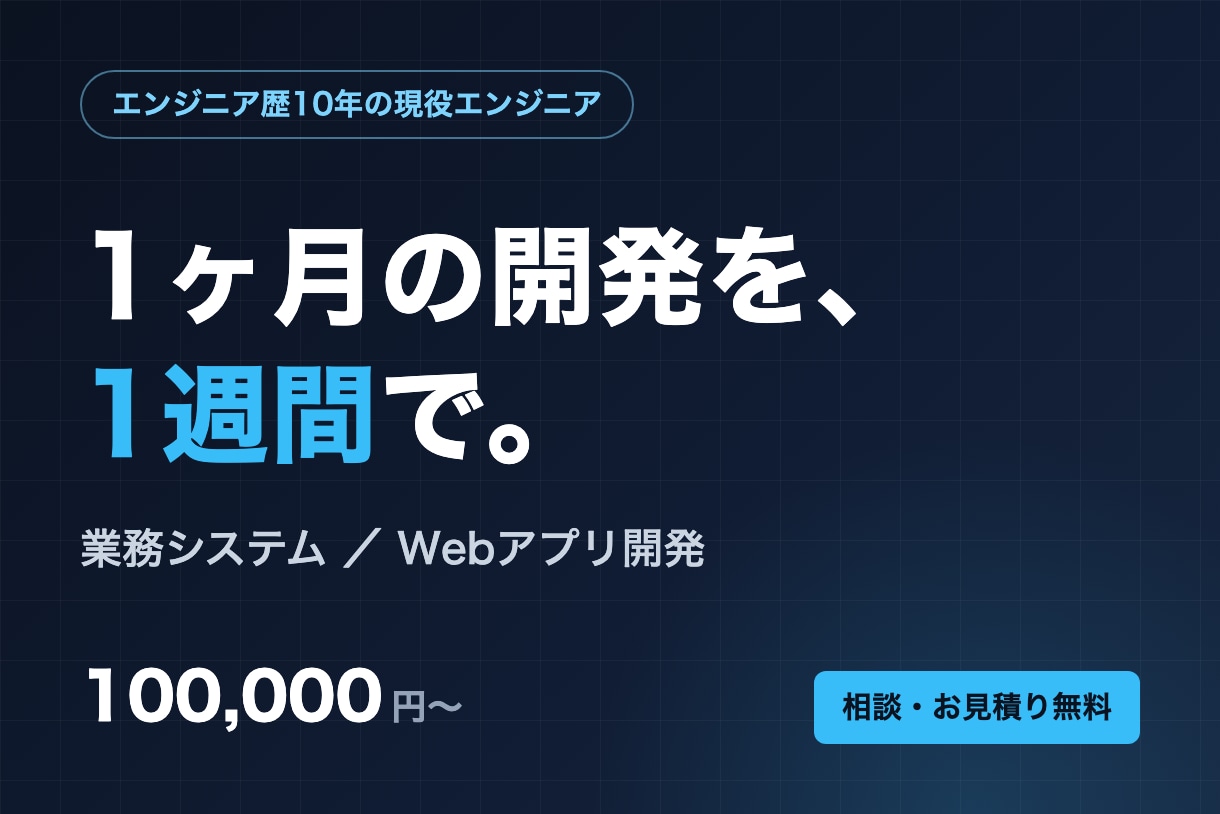 業務システム・Webアプリを高速開発します エンジニア歴10年×AI駆動開発。1ヶ月の開発を1週間で イメージ1