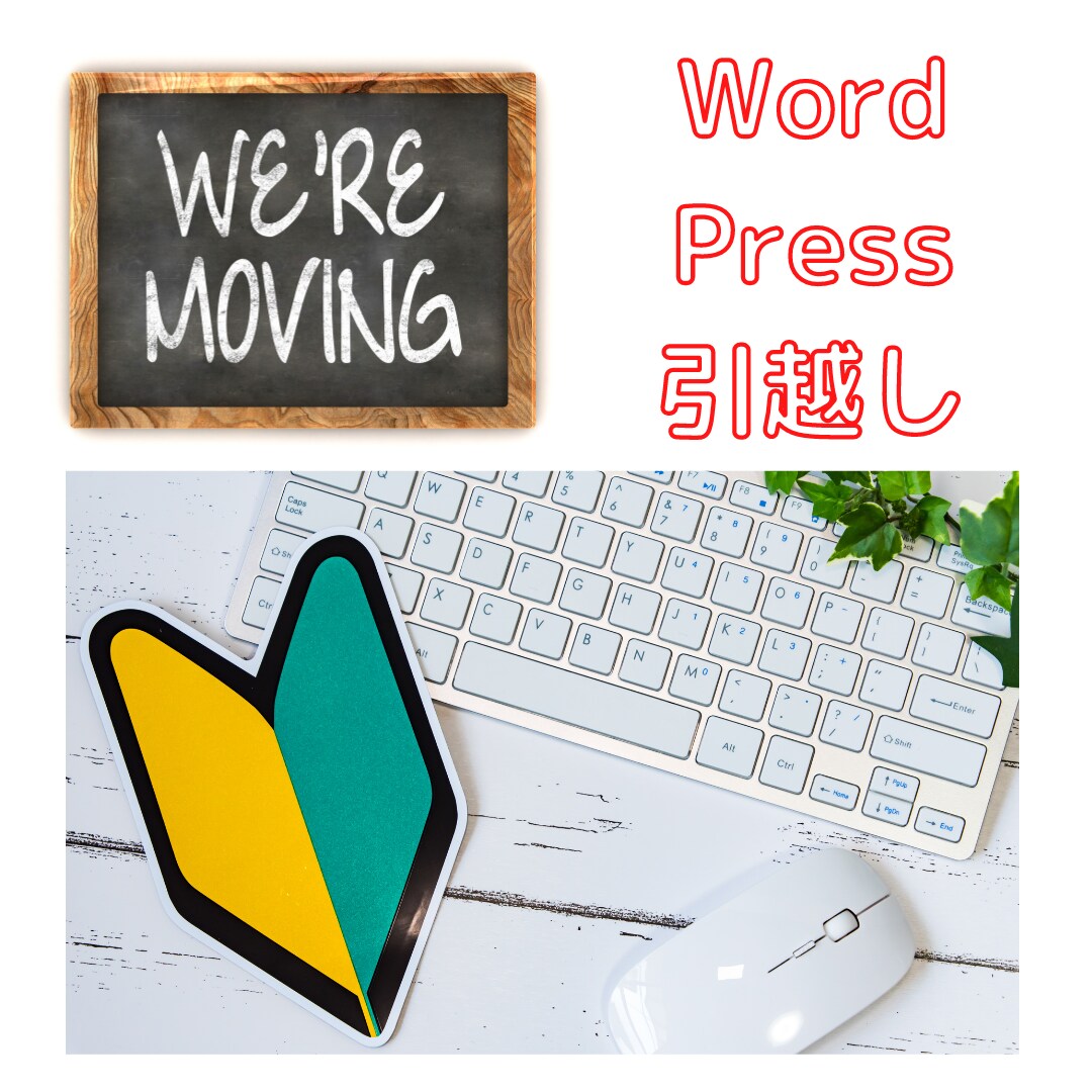 WordPressサイト引越しを請負います マルチサイトの引越しも経験しましたので対応できます イメージ1