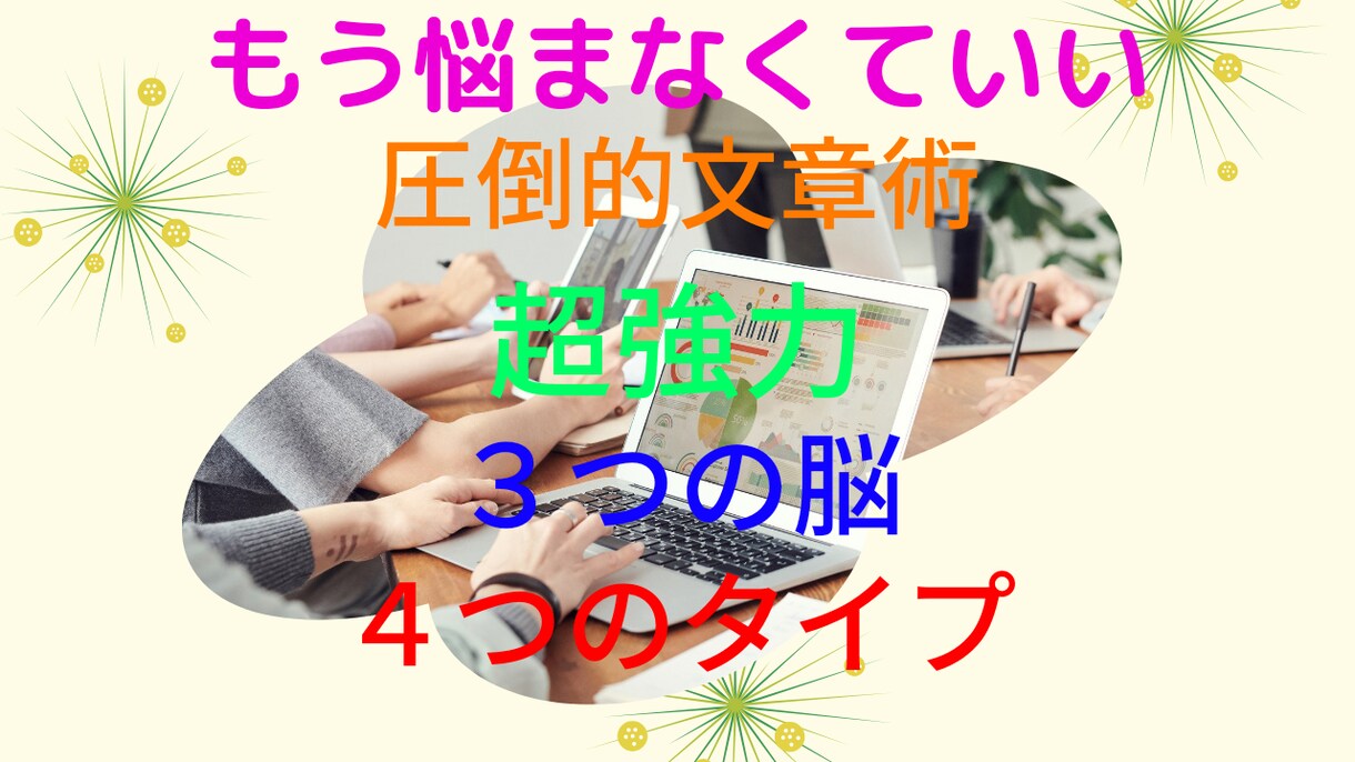 ３つの脳と４つの興味行動であなたはビクンとなります 人、言葉、感情、本能、理性、文章術の全てをあなたに送る イメージ1