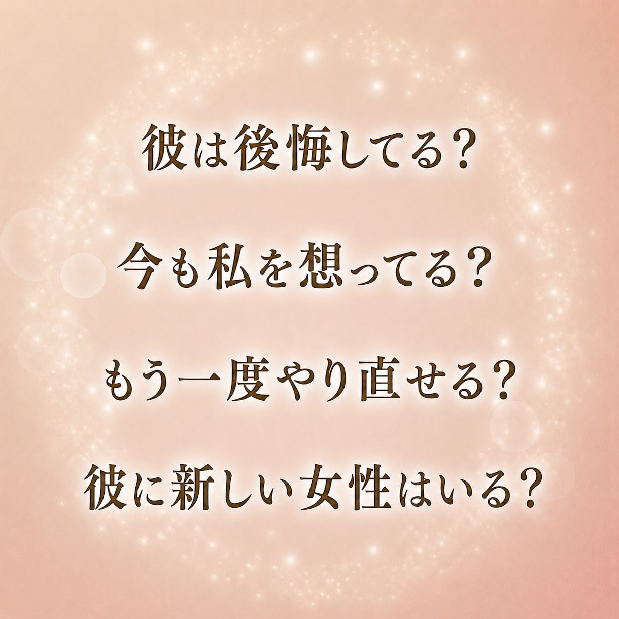 復縁｜別れたあの人の本音を見透します 別れたあの人の本音と復縁の可能性を読み解きます イメージ2