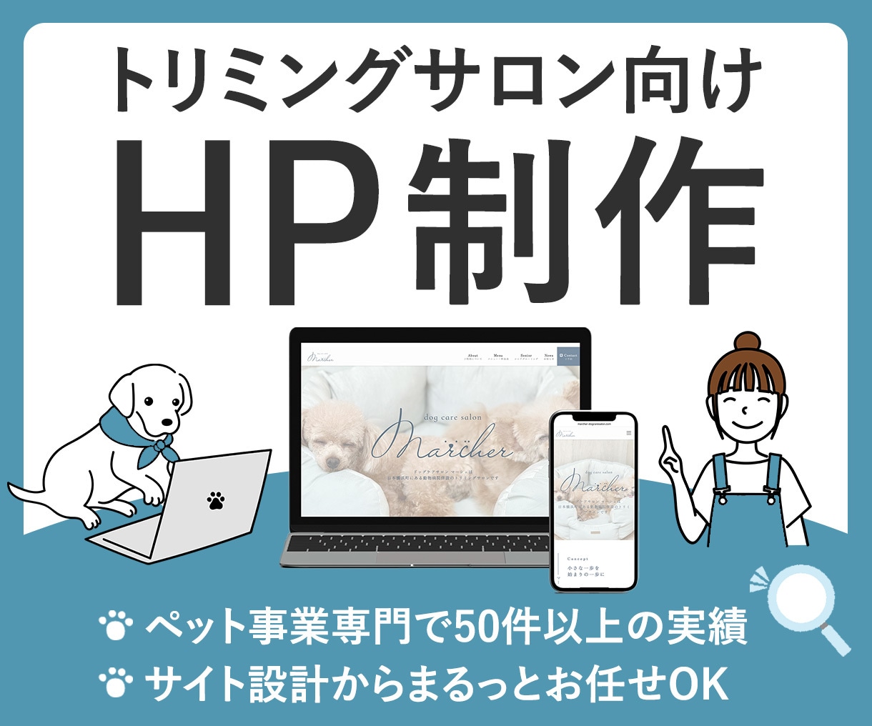 トリミングサロン様のホームページ制作します ペット事業特化のデザイナーが差別化できる！ホームページを提供 イメージ1
