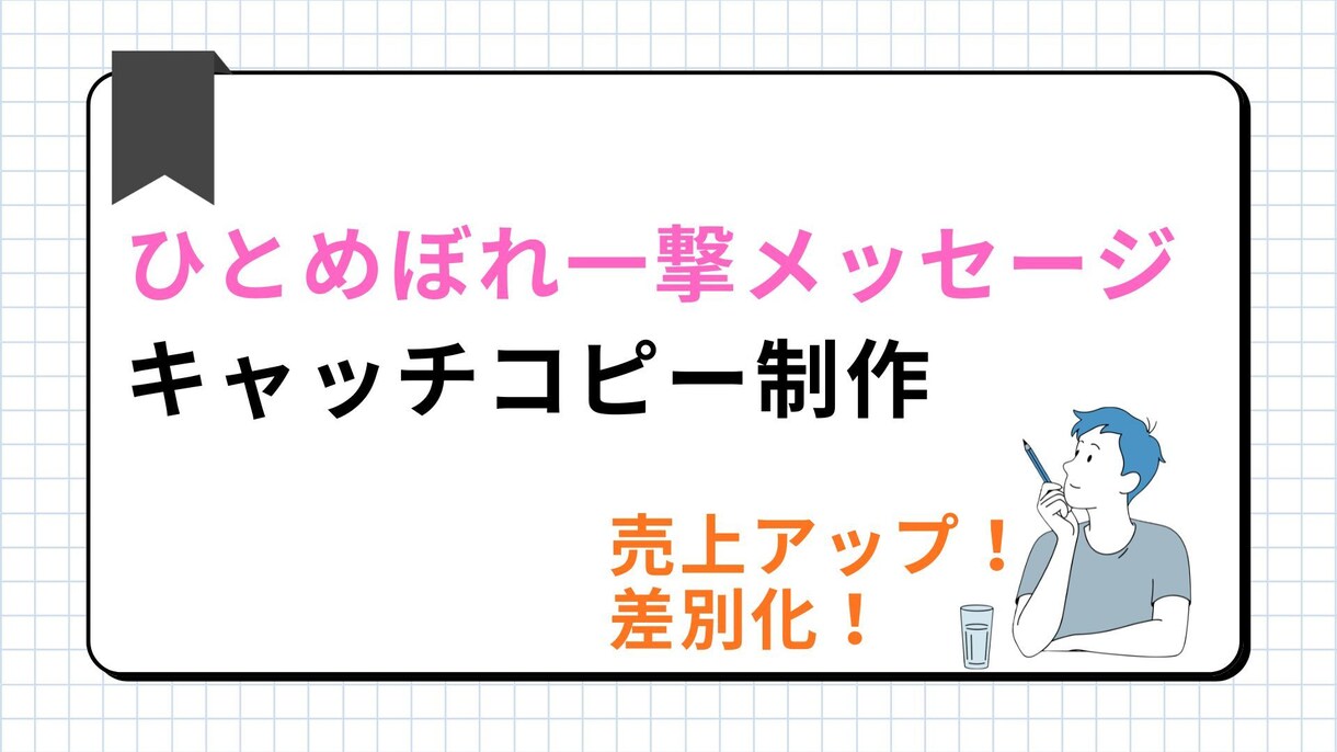 事業のキャッチコピーを考えます あなたの事業を伺い、最善のキャッチコピーを考えます。 イメージ1