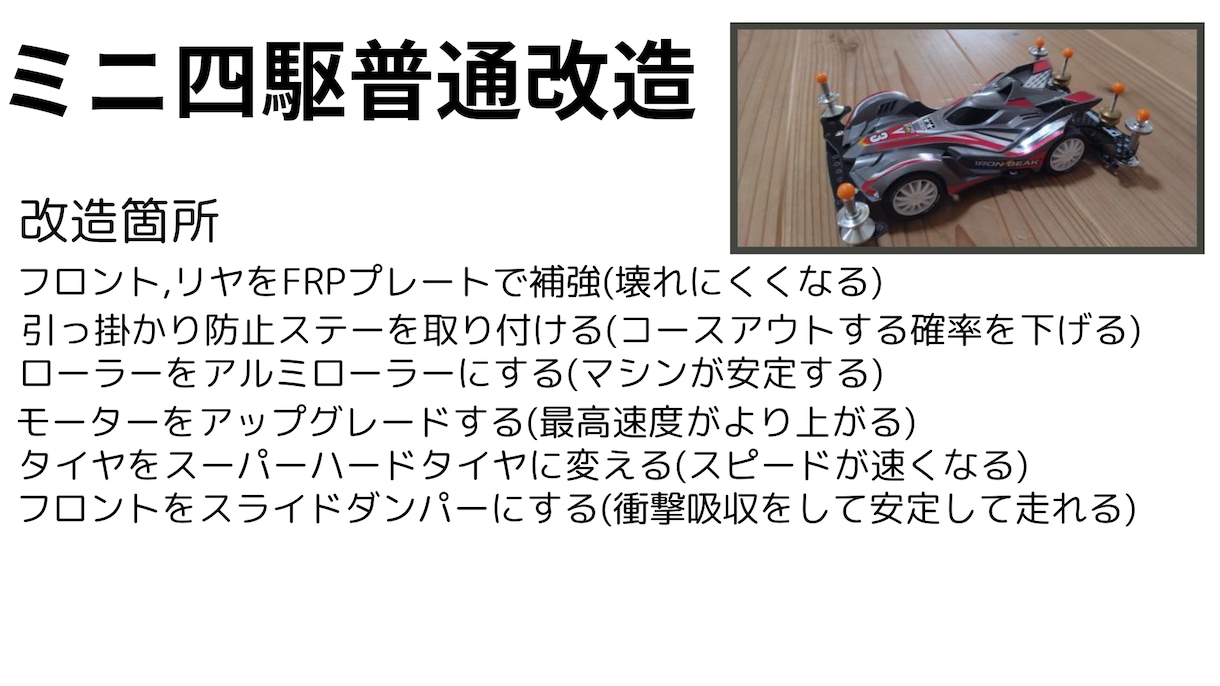 ミニ四駆の改造をします すごく速いミニ四駆を作ります!! イメージ2