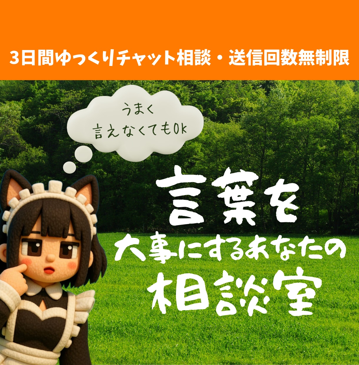 3日間｜言葉を大事にする人のために話を聞きます 電話が苦手な人でもOK！チャットで深く丁寧に イメージ1