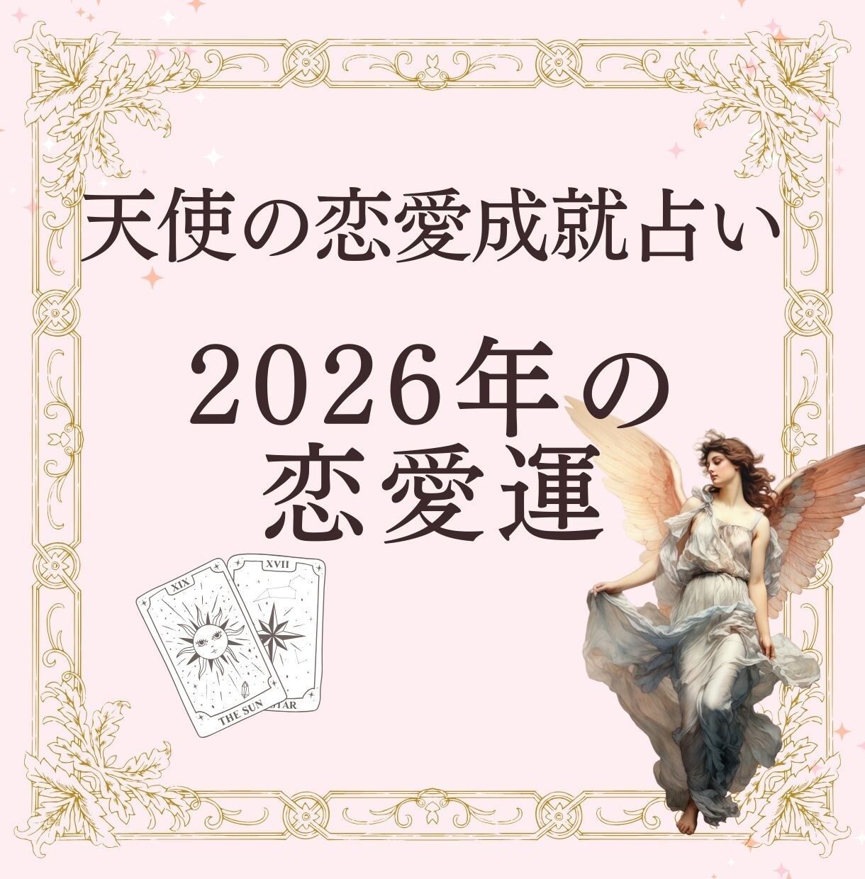 天使の恋愛占い｜2026年の恋愛運を鑑定します 来年こそは恋愛成就するために必要なことを伝えます イメージ1