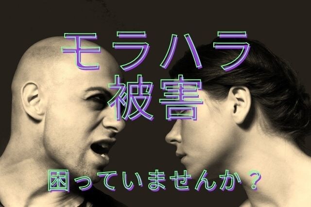 あの人って【モラハラ】なの？その謎を解き明かします モラ夫のモラワールドから脱出に成功した私が教えます！ イメージ3