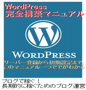 初心者でもわかるWordPressの始め方教えます サーバー登録から初期設定までこのマニュアル一つででがわかる！ イメージ1