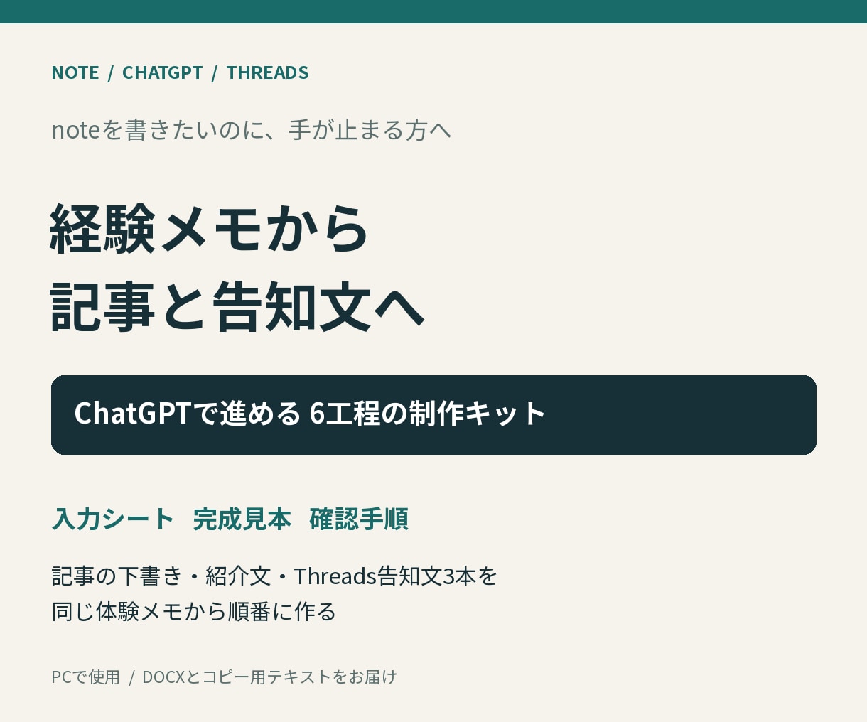 note記事と告知文のAI制作キットを提供します 経験メモから本文・紹介文・Threads投稿まで順番に作る イメージ2