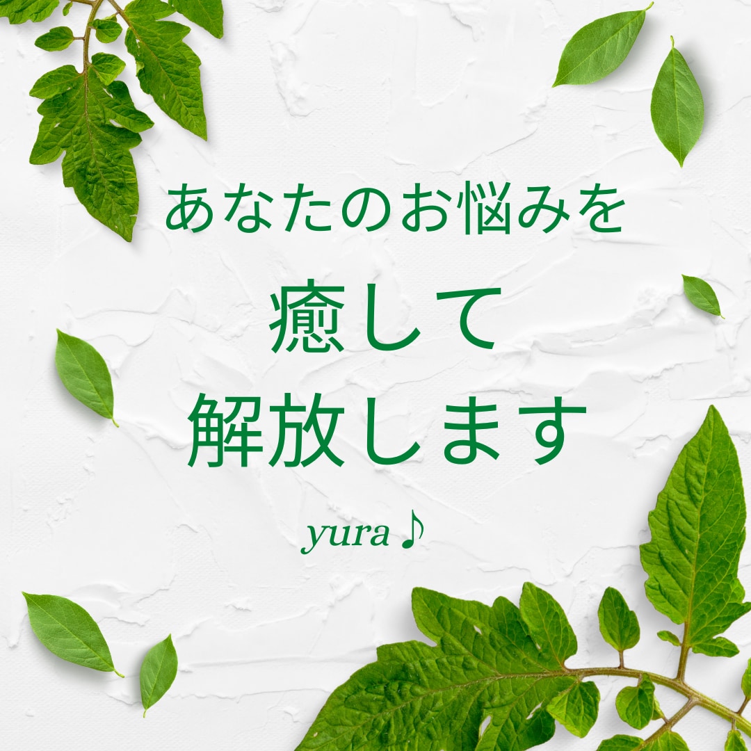 お悩み・テーマを癒して解放します 【★生きづらさやお悩みを抱えている方へ★】 イメージ1