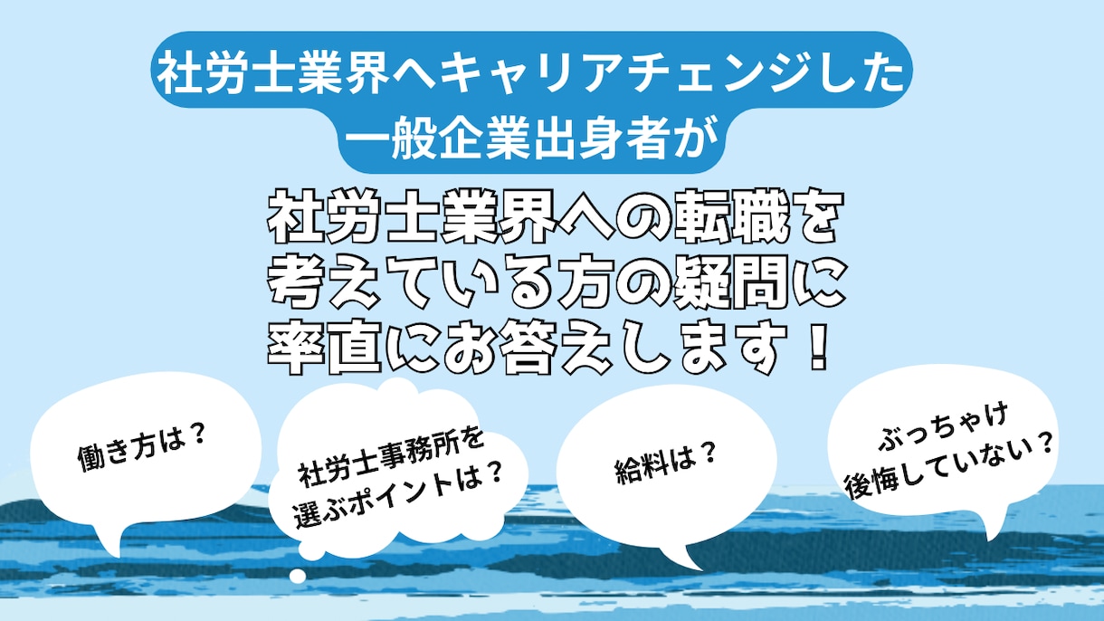 社労士業界への転職を検討する方の疑問にお答えします 一般企業から社労士事務所への転職を検討している方はぜひ イメージ1