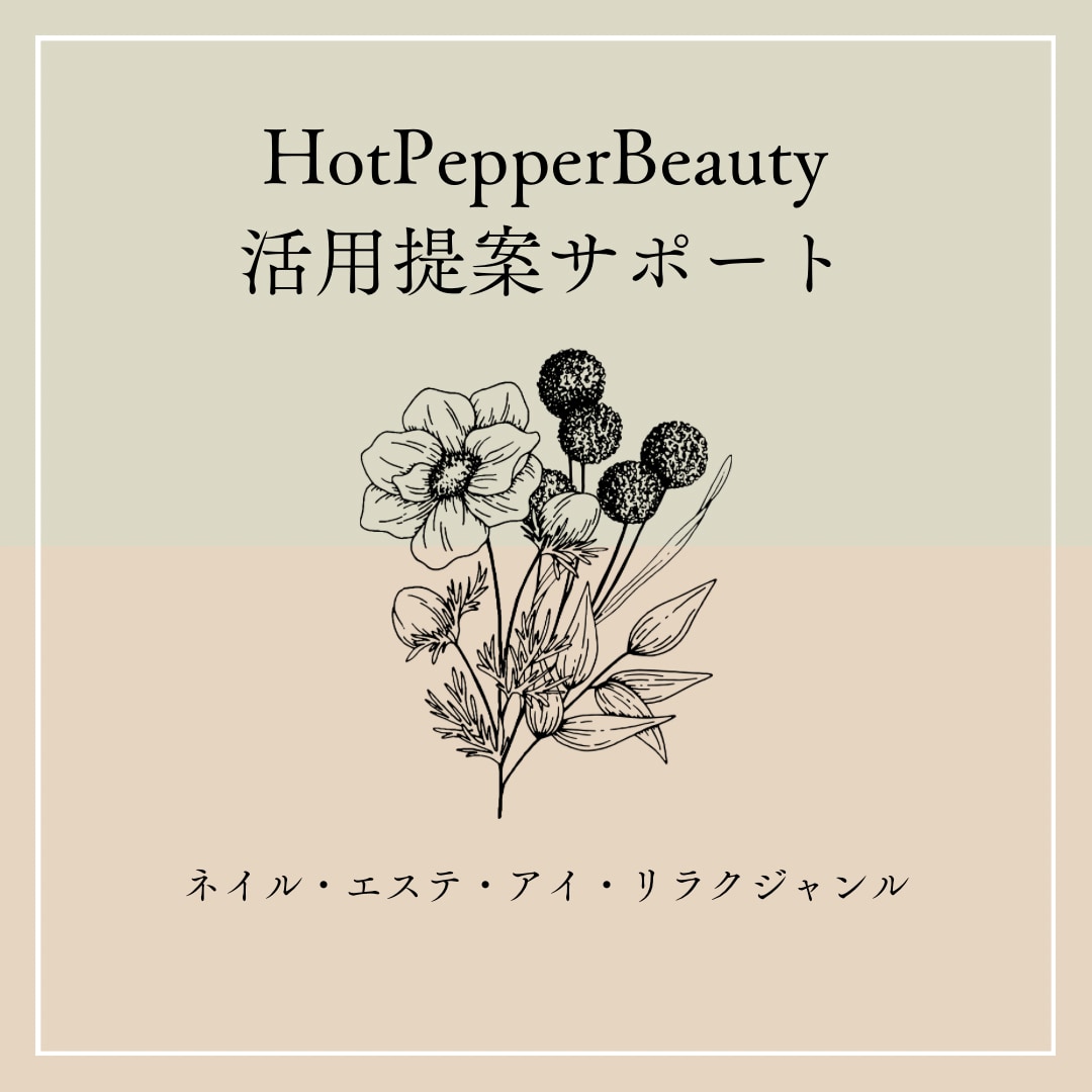 hotpepperを最大限に活用するサポートします 【個人サロン向け】エステ、ネイル、アイ、リラク イメージ1
