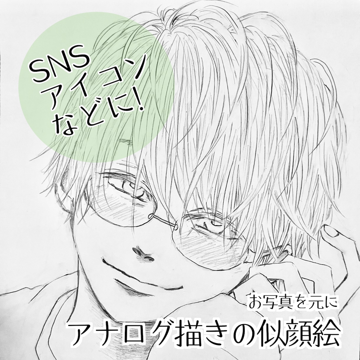 アナログ好き必見!!似顔絵描きます アナログ線&アナログ陰影の似顔絵 イメージ1
