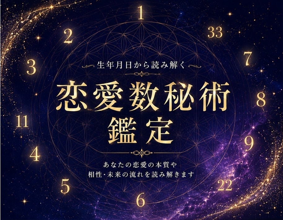 恋愛数秘術｜生年月日と名前から恋愛傾向を鑑定します 生年月日が教えてくれる、今のあなたに必要な視点 イメージ1