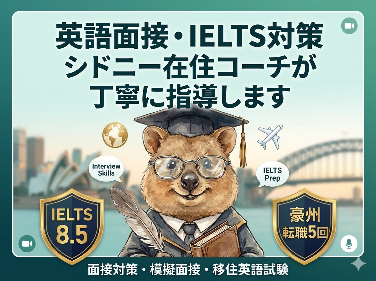 IELTS8.5取得者が英語面接を丁寧に指導します 豪州転職5回・シドニー在住コーチが指導 イメージ1