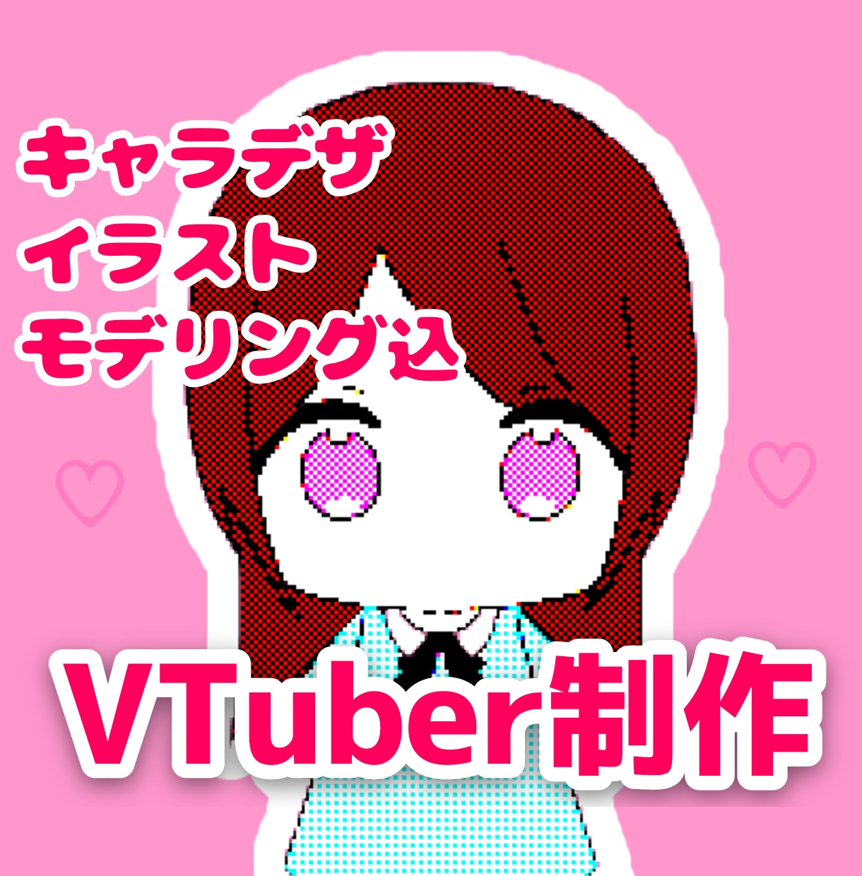 2万でミニキャラのVTuber制作いたします イラスト〜モデリングまで全部おまかせください イメージ1