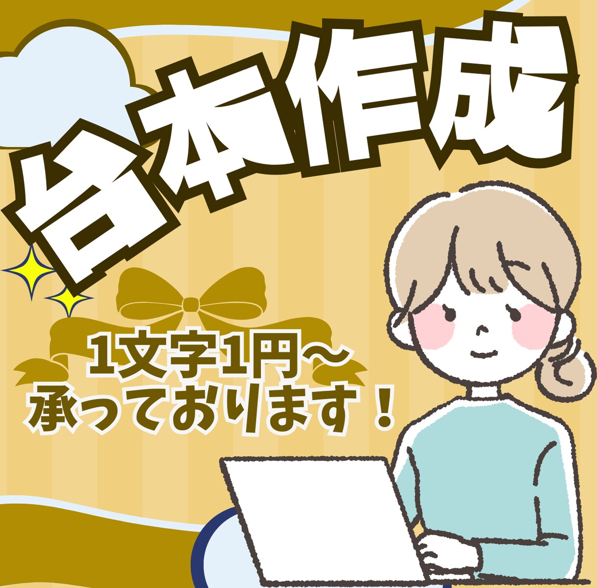 イメージを具現化する動画台本作成をサポートします 視聴者を魅了するストーリーを書きます！ イメージ1