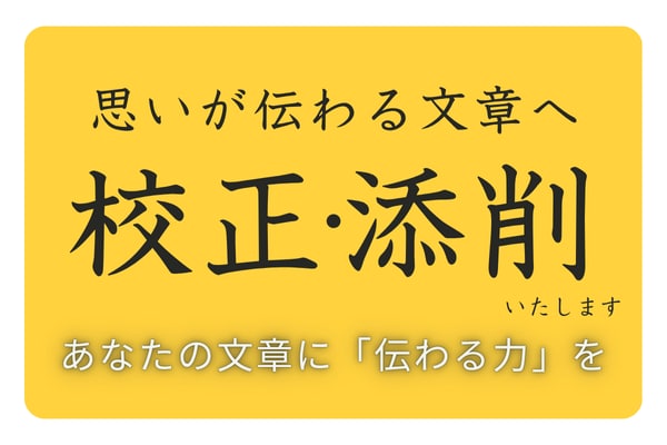 秘書歴20年超・上品かつ伝わる文章に整えます 「伝わる」「読みやすい」文章を一緒に目指しませんか？ イメージ1