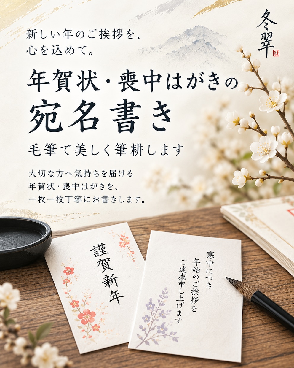 年賀状・喪中はがき|毛筆で美しく宛名書きします 年賀状・喪中はがきの宛名を一枚ずつ毛筆で筆耕 イメージ1