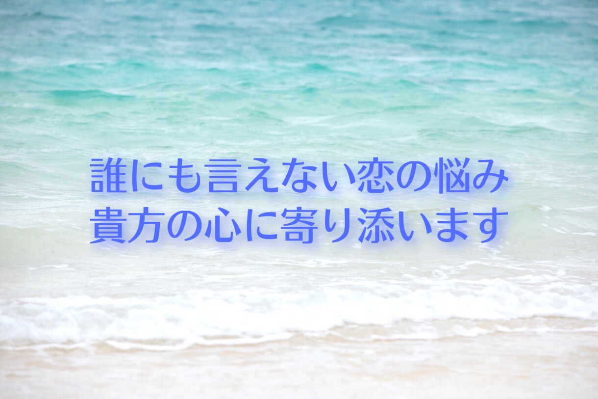 恋愛のお悩み、時にはテクニック交えてお伝えします スピリチュアル、恋愛心理学を元に貴方の心に寄り添います イメージ2