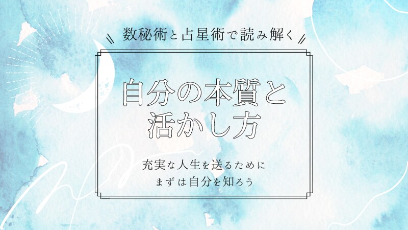 数秘✖️占星術で自分鑑定書を作成いたします 「自分の本質と活かし方」をお届け。自分探しや自己分析にも イメージ1