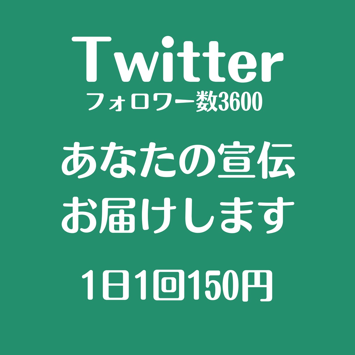 Twitterであなたのツイートをお届けします ブログ・YouTube・自社商品など何でも宣伝します！ イメージ1