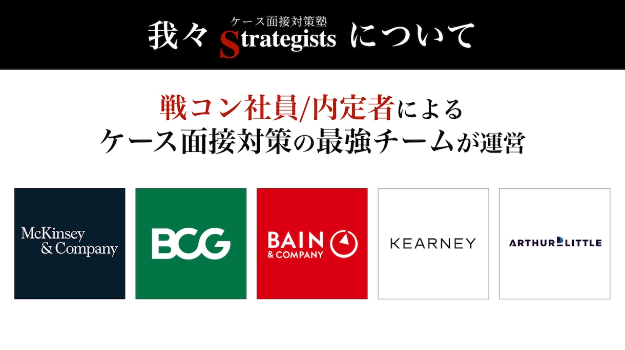 戦コンのケース面接対策を模擬面接形式で行います 戦コン内定率82%/指導実績500人超/模範解答資料特典あり イメージ3
