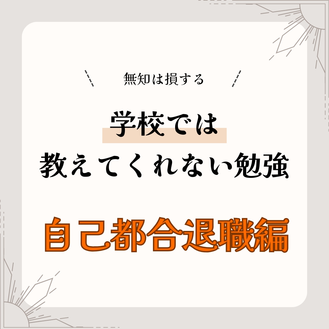 退職に使える制度を教えます 資金難で困っている退職を解決できることをモットーに！！ イメージ1