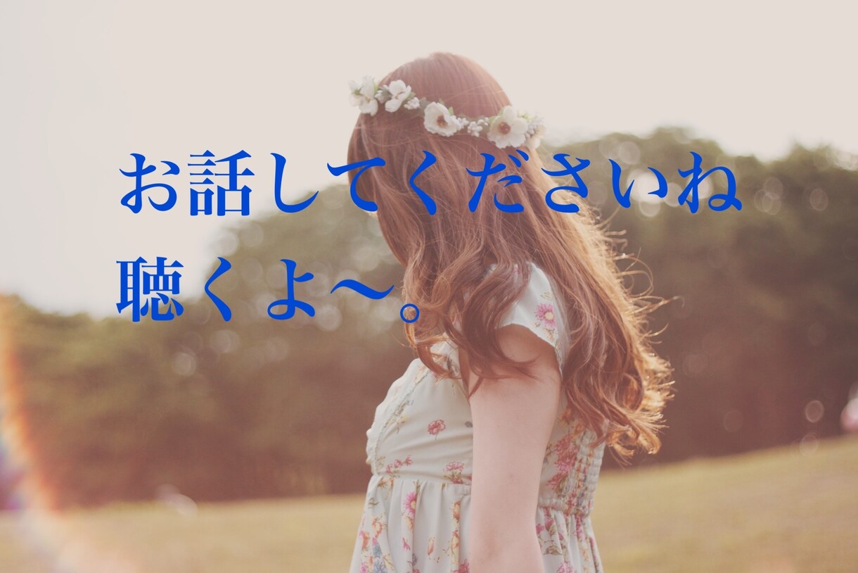 嫌なことなんでも気軽にお話を聞きます なんでもお話を聞きます貴方の事をHappinessにね〜 イメージ1