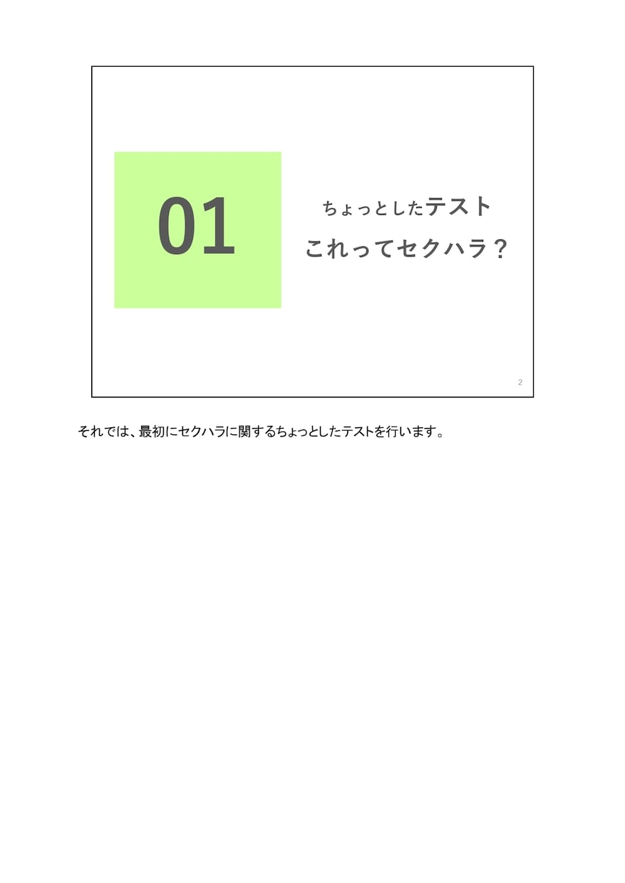 セクハラ研修の講師用資料を提供します 企業様からセクハラ研修を依頼されてお困りの講師の方へ イメージ3