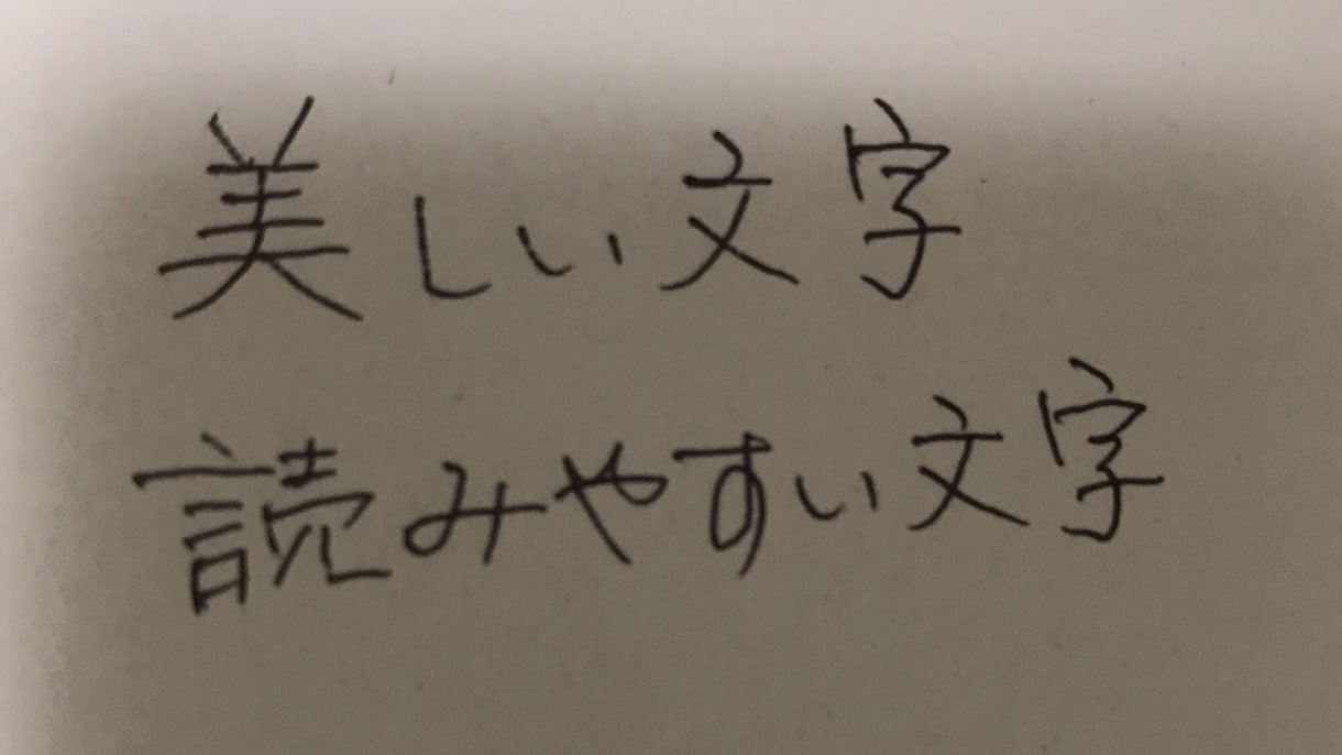 各種手書き文字の代筆します 非の打ち所がないとはいかずとも読みやすくそれなりに見える文字 イメージ2