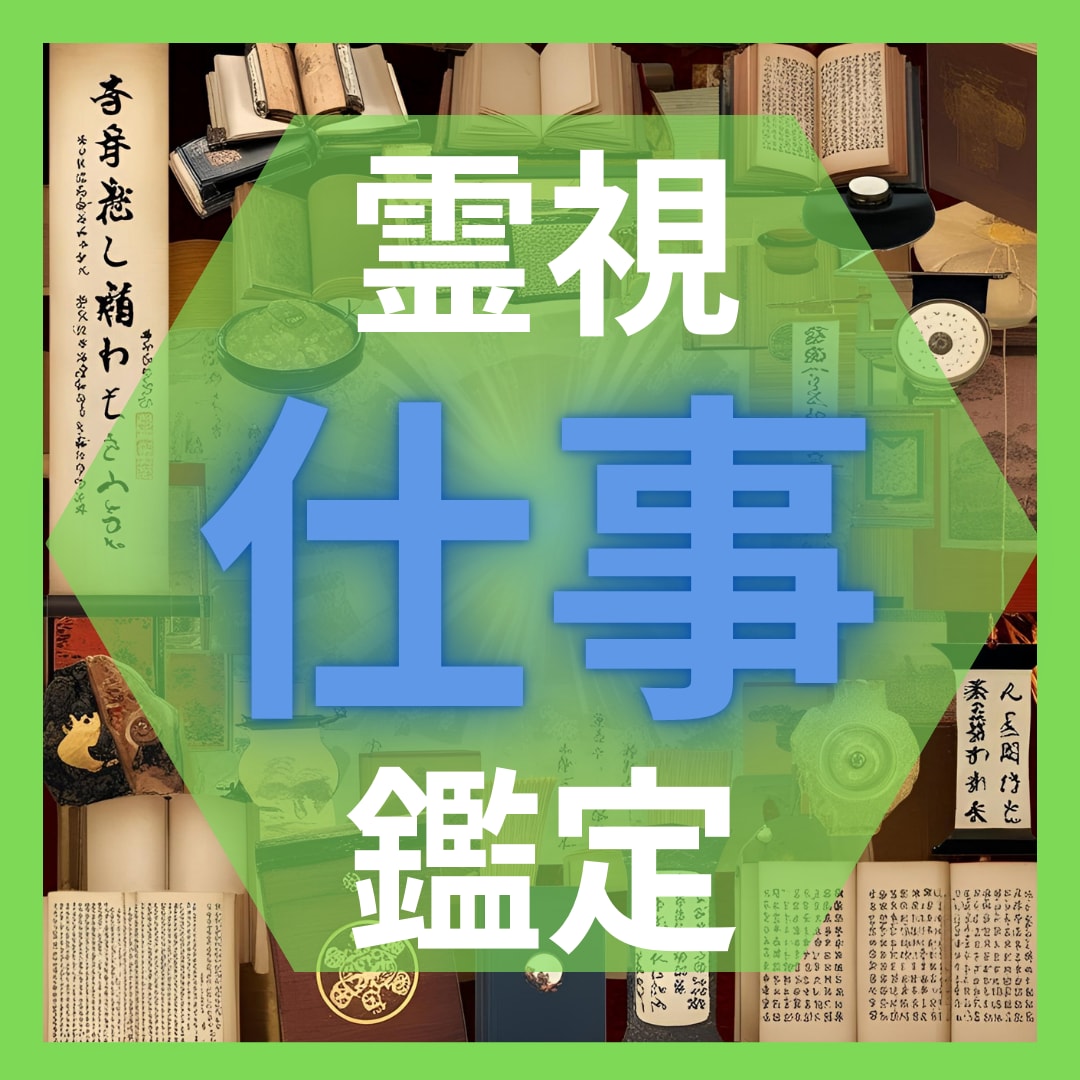 仕事の悩み、霊視で本質から解きほぐします 霊視であなたにとって最善の道を読み解きます イメージ1