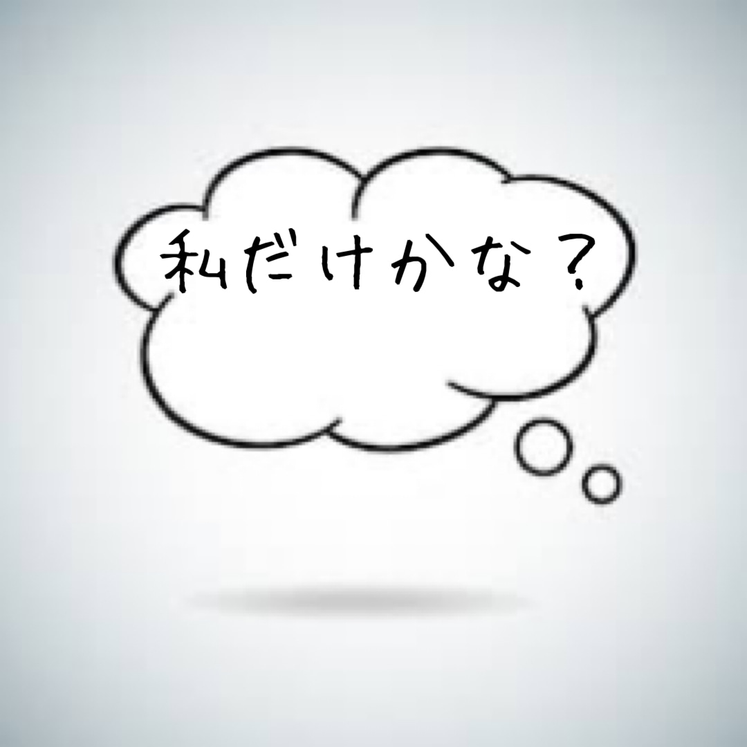 あなたの『これって私だけ！？』をお聴き致します この感覚って人と違うのかな？っていう不安、お悩みお聴きします イメージ4