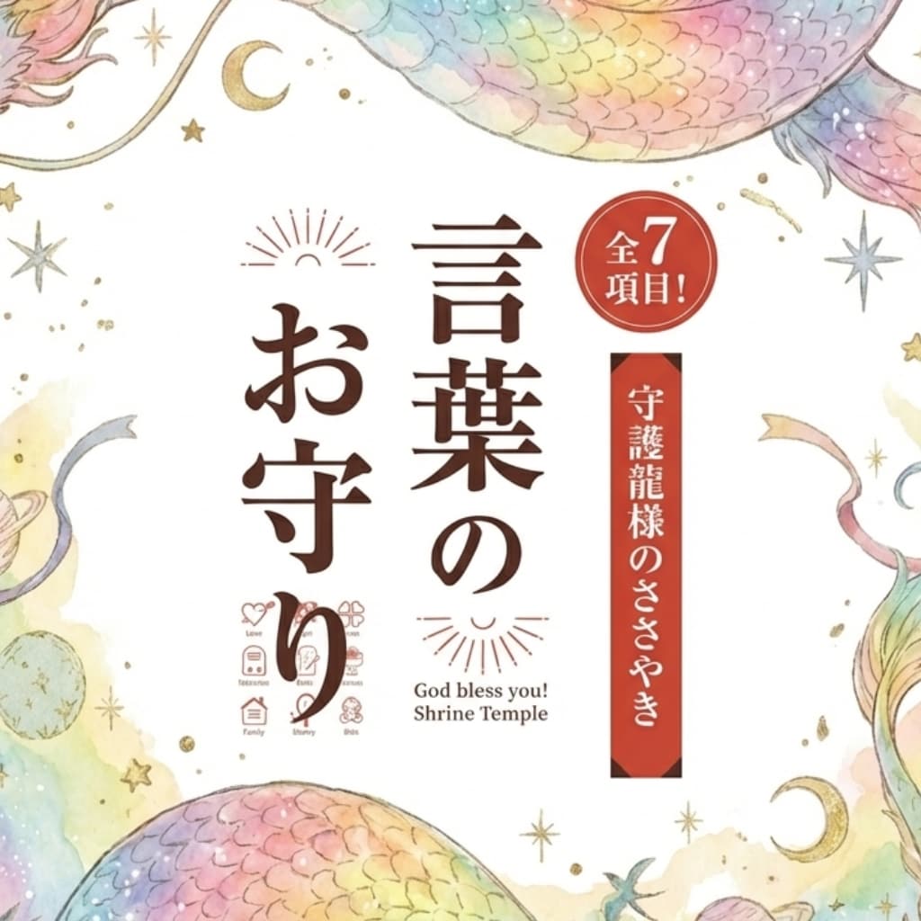 守護龍様からの「ご自愛」メッセージをお届けします Happy気分♡たまには「よしよし」と撫でてほしい方へ イメージ1