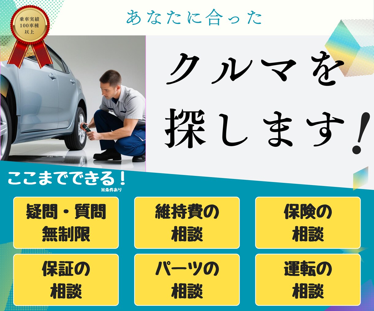 後悔しないクルマ選びをお手伝いします お客様にピッタリ合ったおすすめの車を3車種提案いたします。 イメージ1