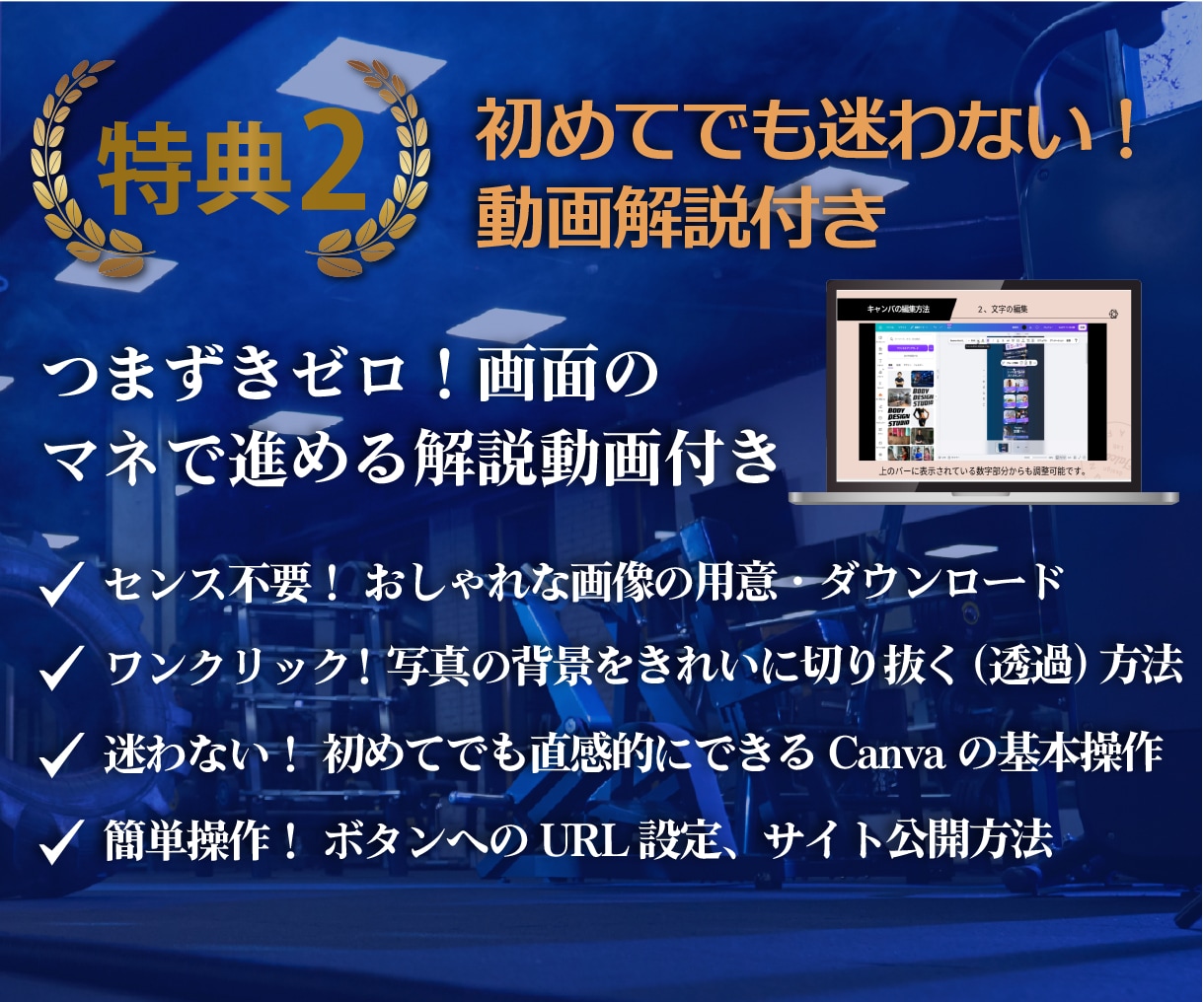 ＣａｎｖａパーソナルジムＬＰテンプレを販売します スマホ専用,LP,ＨＰ作成に！ＡＩ文章＆動画付きで１時間公開 イメージ4