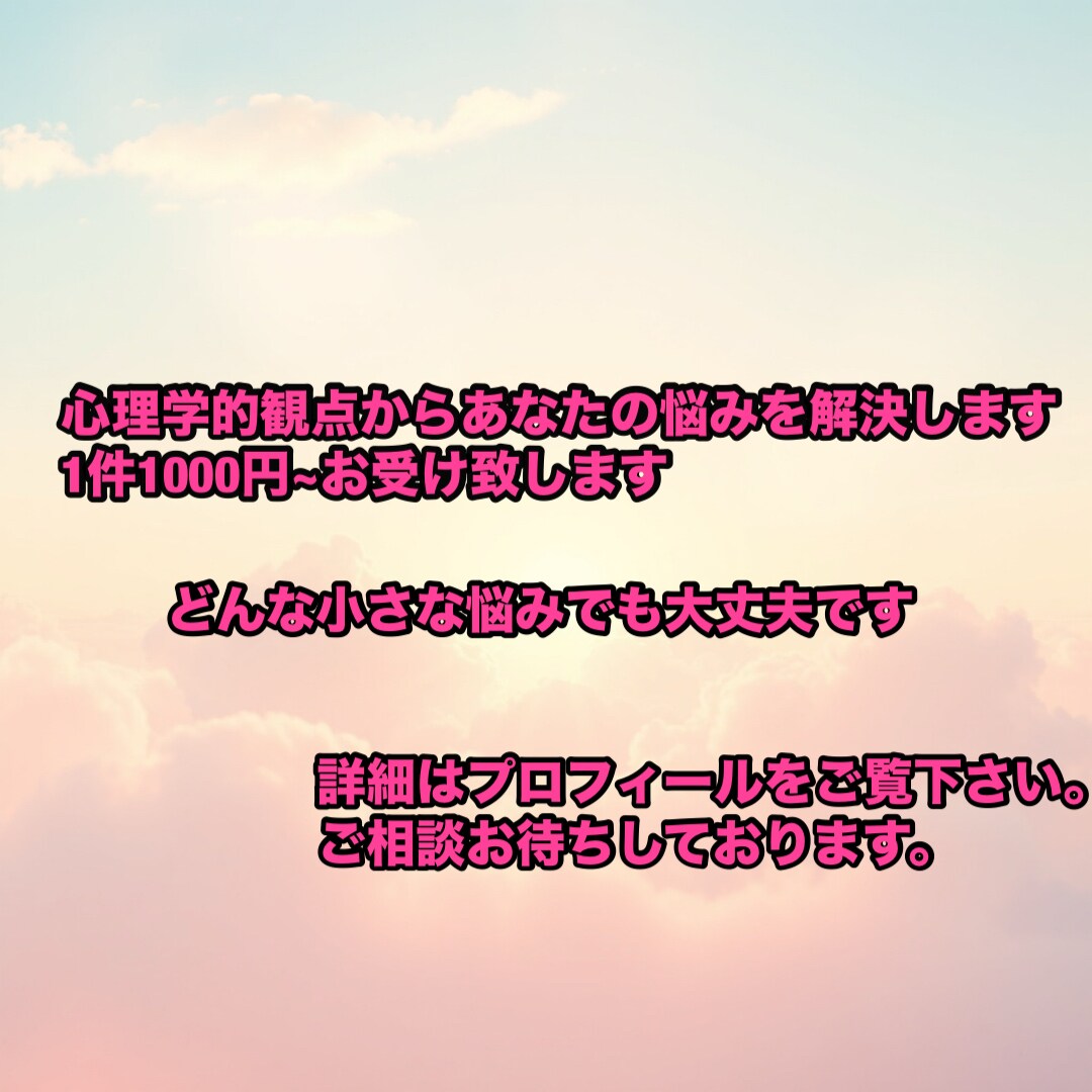 心理学であなたの悩みを解決します 匿名希望可 気軽にご相談ください イメージ2