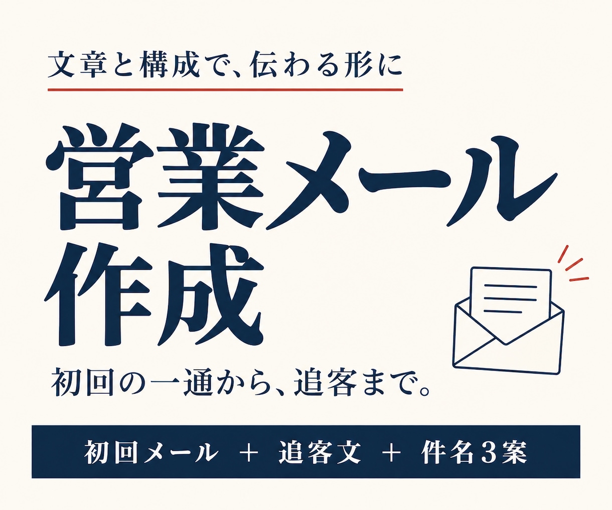 返信したくなる営業メールと追客文を作成します 件名から次の一通まで、商談につなぐ文章を一式作成 イメージ1