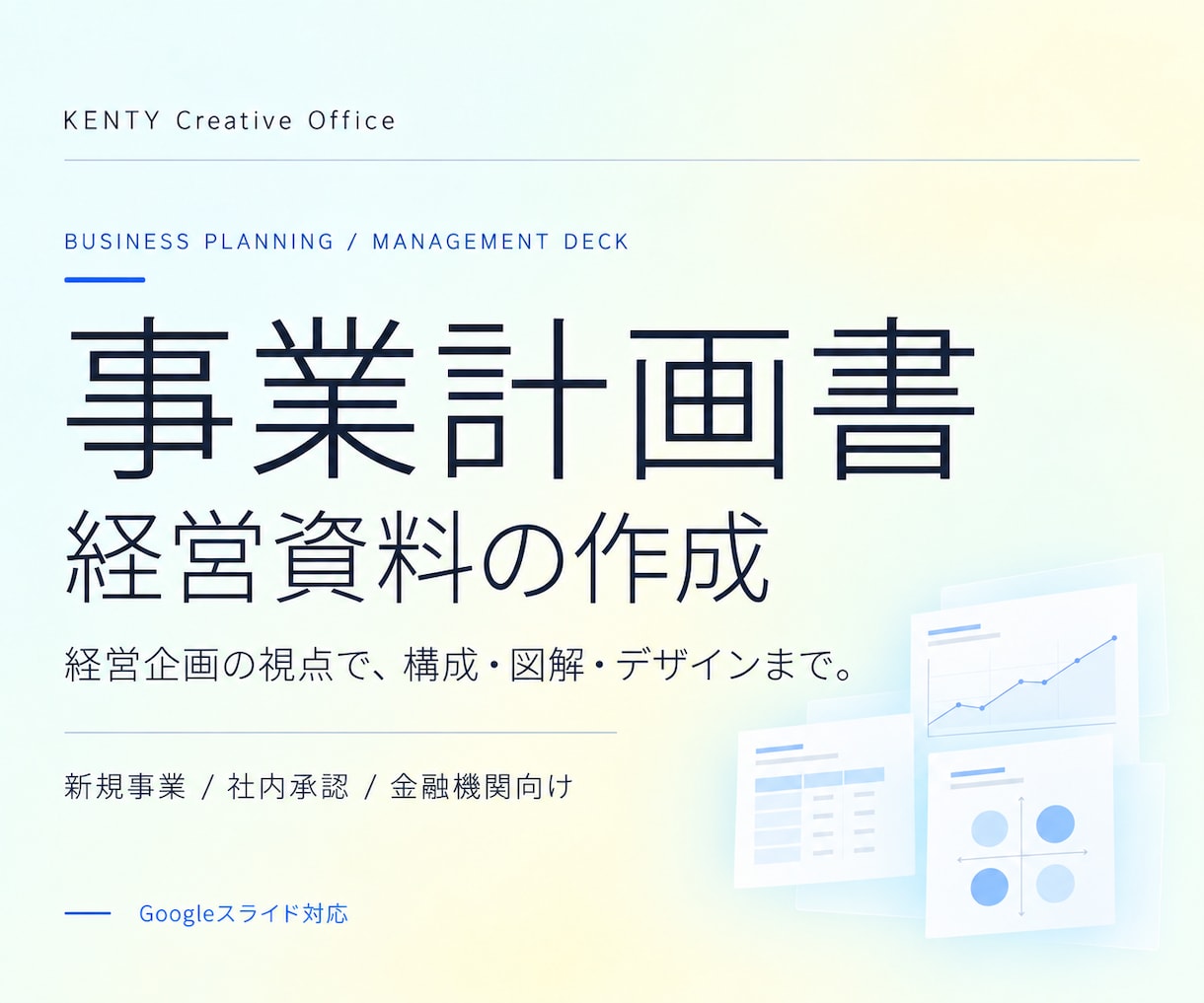 経営企画のプロが事業計画書を作成します 経営企画責任者×デザイナーが構成から伴走 イメージ1