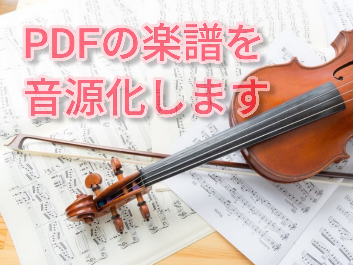 PDFの楽譜を音源化します 参考演奏音源が見つからない時や歌・合唱の練習にご活用ください イメージ1