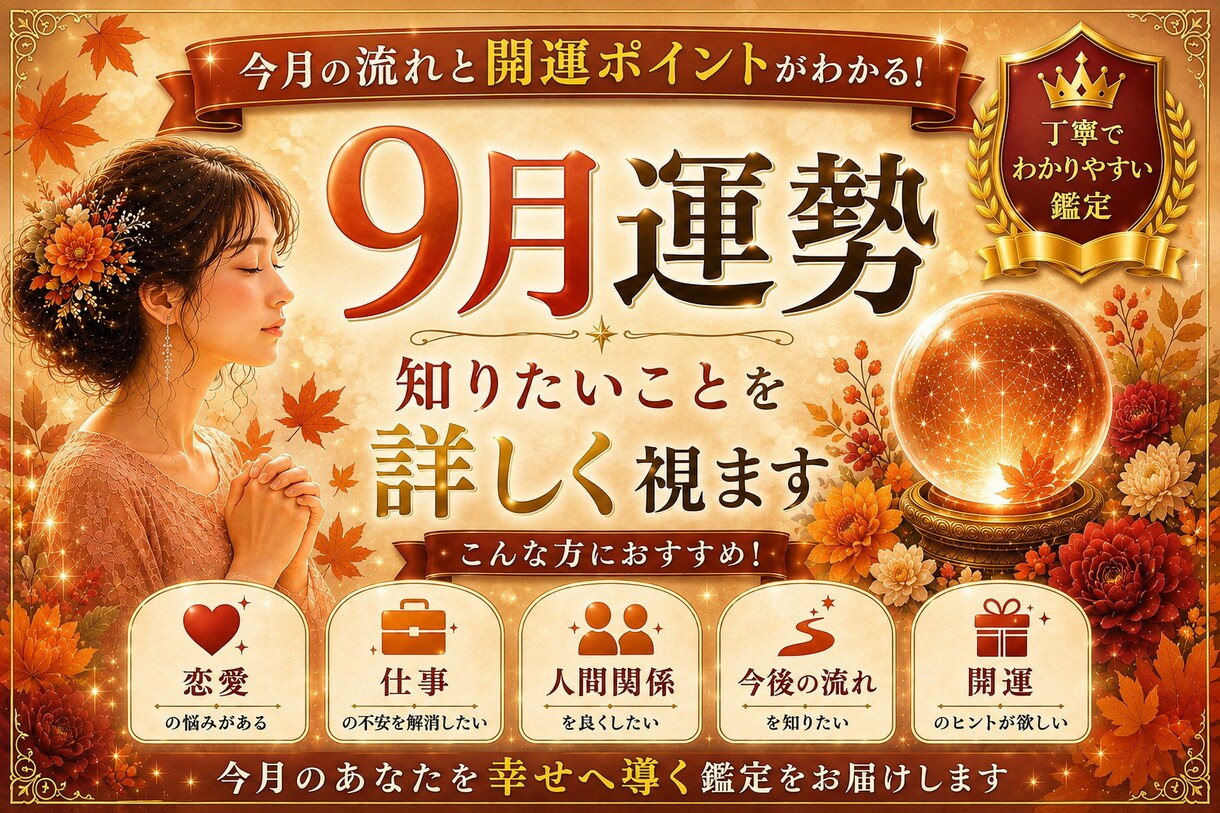 9月運勢鑑定｜知りたいことを詳しく視ます 9月の運勢と気になることを鑑定します イメージ1