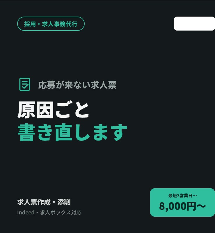 応募数UPを狙う求人票作成・添削承ります 【採用担当経験あり】　刺さる求人原稿を作成します。 イメージ1