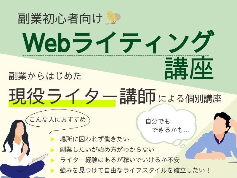 ライターとして稼ぎたい人の為の相談に対応します これから独立したい方、ライターとして伸び悩んでいる方へ イメージ1