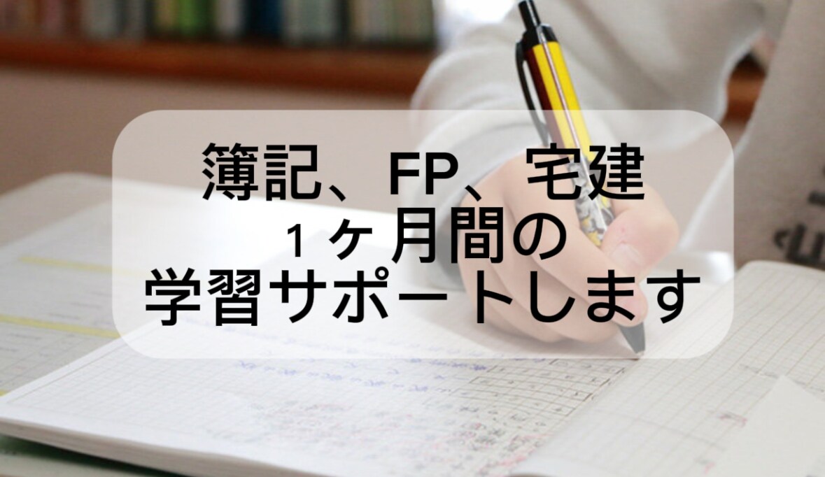 簿記、FP、宅建の１ヶ月間の学習サポートします 19歳で3資格取得した実体験サポート イメージ1