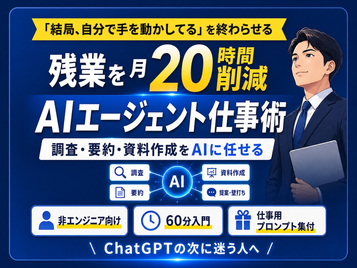 残業20時間減らすAIエージェント仕事術を教えます 「結局、自分で手を動かしてる」を終わらせる イメージ1