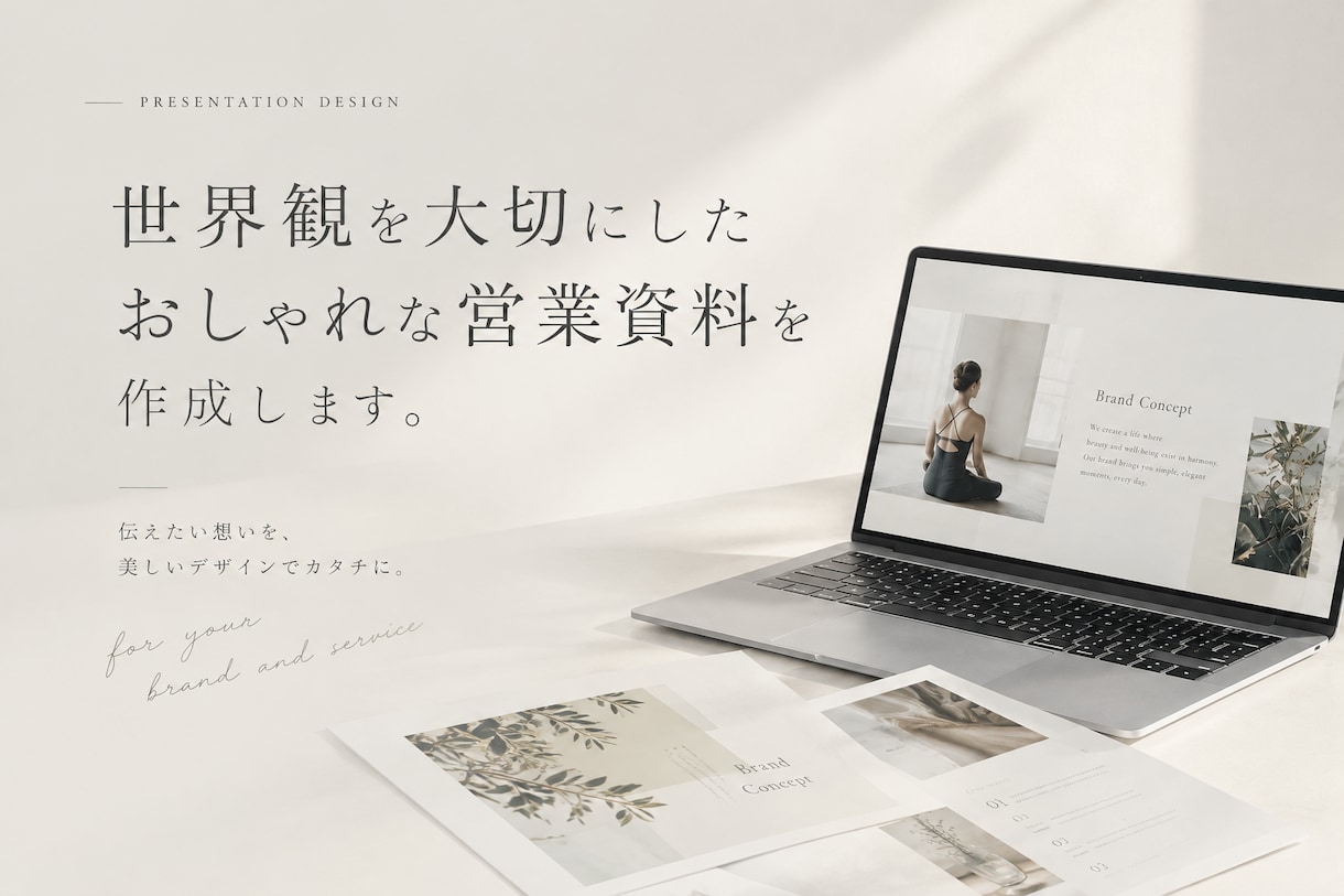 世界観を大切にしたおしゃれな営業資料を作成します デザイン性と伝わりやすさを両立。洗練されたデザインを。 イメージ1