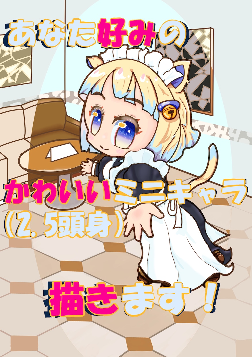 あなた好みの2.5頭身キャラクター描きます かわいいミニキャラ！SNSアイコンになど使い方無限大！？ イメージ1