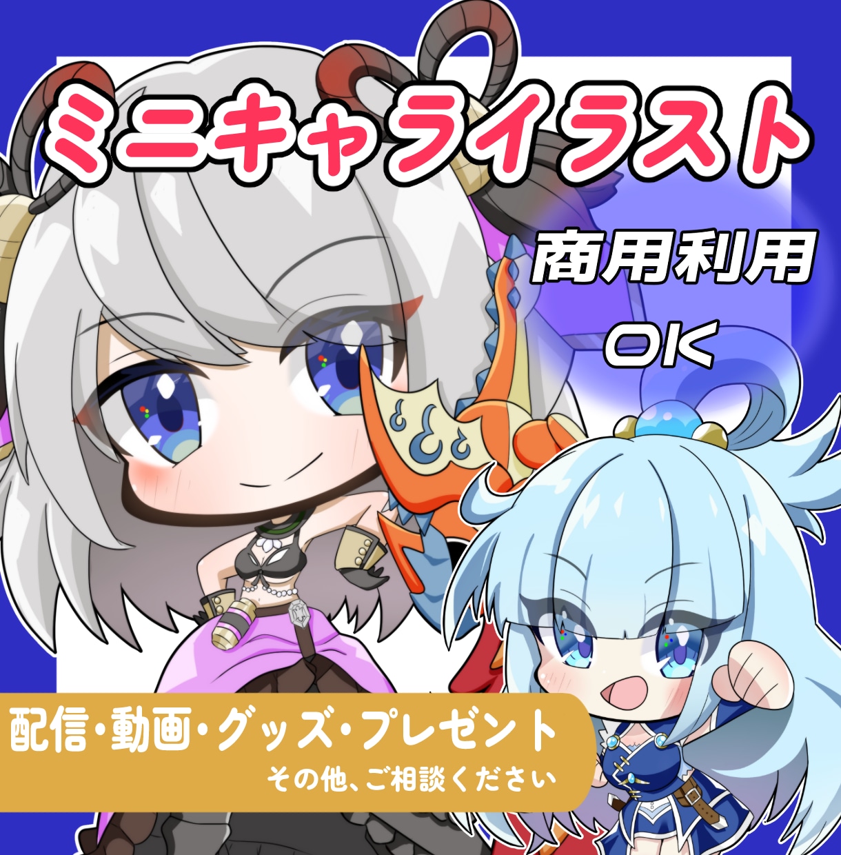 ぷにっと可愛いデフォルメイラスト描きます お目々キラキラの可愛いSDイラストで各活動をお手伝いします！ イメージ1