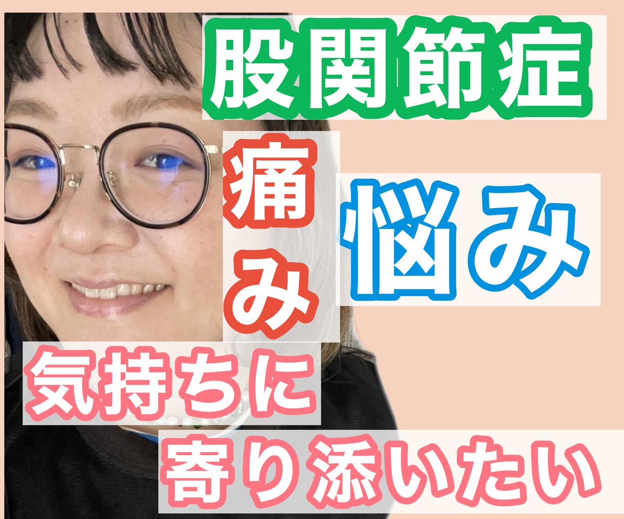先天性股関節症/特有のお悩み聞きます 股関節症のお悩みに寄り添います/気持ちを共有しましょう イメージ1